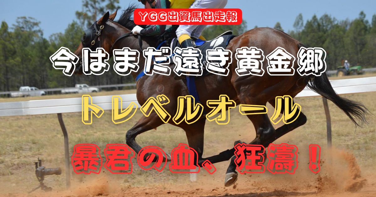 今はまだ遠き黄金郷　トレベルオール　暴君の血、狂濤！